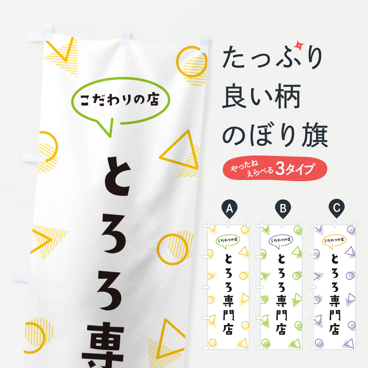 一枚一枚、職人の目で仕上げる美しいのぼり自社設備で丁寧に印刷・仕上げ。生地の目を生かした高精細プリントで、色の深みと艶やかさにこだわりました。たった1枚で店頭の空気が変わる風にはためくたび、色が“動く”。視線を集め、用件を伝え、写真にも残る。のぼり旗は手軽で扱いやすく、多くのお店で活用されています。並べるだけで統一感カラーを交互に、もしくは同色で揃えるだけでお店のトーンが整います。季節・業種ごとの入れ替えも簡単。 店舗外観の印象がガラリと変わります交互に並べて華やか、統一感UP風にはためくたびに目を引く、高発色プリント。店頭の印象づくりに最適で、入店率アップが期待できます。使う場所に“ぴったり”合わせるチチ位置・サイズ変更に対応。のぼり／横幕のセット展開もOK。店前・イベント会場・屋内外、用途に合わせて最適化します。名入れ・ロゴ入れ店舗名やロゴを入れて“自分だけののぼり”に。認知向上や予約促進に役立ちます。デザイン依頼経験豊富なデザイナーが、目的に沿って最適なデザインをご提案。メモや手描き原稿からでもOK。入稿形式いろいろ入稿のぼりは Illustrator / Photoshop / Affinity / Canva に対応。テンプレートを入手多彩なオプションチチ位置・棒袋縫い・補強縫製・フリルなど、仕様を自由に選べます。仕様・加工の詳細約88％が「また利用したい」発色のきれいさ・使いやすさで高評価。アンケートでは88.1％のお客様が再利用意向と回答。※ 当社継続アンケート（Googleフォーム／回答59件）の結果です。環境配慮のインクを採用スイスのエコテックス&reg;『ECO PASSPORT』認証インクを使用。安心と品質、そして持続可能性を両立しています。似ている他のデザインスペック印刷フルカラーダイレクト印刷重量約80g素材のぼり生地：ポンジ（テトロンポンジ）[おすすめ]丈夫で高級感のあるトロピカル生地に変更可能（裏抜け減）チチポールを通す輪。チチの色変更も可能対応ポール例：最大全長3m、直径2.2cm／2.5cmポール・注水台は別売り：スタートセット包装個別包装（PE袋）／包装時：約20×25cm横幕に変更決済時の備考欄に「横幕の画像確認希望」とご記入ください縫製四辺ヒートカット仕上げ。四辺補強縫製・棒袋縫いに対応 防炎加工＋2営業日。防炎加工・商標保護されているデザインは、権利者の許可がある場合のみ使用できます。・誤解を招く表記（例：AED非設置なのに表示など）は使用できません。・屋外向け薄手生地。寿命目安：約3?6ヶ月（使用環境により変動）。・荒天時は屋内退避で長持ち。濡れたまま放置は色ムラ・色移りの原因。・約3ヶ月ごとのデザイン更新がおすすめ。・洗濯・アイロンは可能ですが、色落ち等にご注意ください（自己責任）。場所に合わせてサイズを選べますサイズの選び方お届けの目安