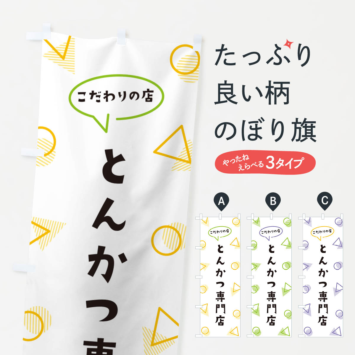一枚一枚、職人の目で仕上げる美しいのぼり自社設備で丁寧に印刷・仕上げ。生地の目を生かした高精細プリントで、色の深みと艶やかさにこだわりました。たった1枚で店頭の空気が変わる風にはためくたび、色が“動く”。視線を集め、用件を伝え、写真にも残る。のぼり旗は手軽で扱いやすく、多くのお店で活用されています。並べるだけで統一感カラーを交互に、もしくは同色で揃えるだけでお店のトーンが整います。季節・業種ごとの入れ替えも簡単。 店舗外観の印象がガラリと変わります交互に並べて華やか、統一感UP風にはためくたびに目を引く、高発色プリント。店頭の印象づくりに最適で、入店率アップが期待できます。使う場所に“ぴったり”合わせるチチ位置・サイズ変更に対応。のぼり／横幕のセット展開もOK。店前・イベント会場・屋内外、用途に合わせて最適化します。名入れ・ロゴ入れ店舗名やロゴを入れて“自分だけののぼり”に。認知向上や予約促進に役立ちます。デザイン依頼経験豊富なデザイナーが、目的に沿って最適なデザインをご提案。メモや手描き原稿からでもOK。入稿形式いろいろ入稿のぼりは Illustrator / Photoshop / Affinity / Canva に対応。テンプレートを入手多彩なオプションチチ位置・棒袋縫い・補強縫製・フリルなど、仕様を自由に選べます。仕様・加工の詳細約88％が「また利用したい」発色のきれいさ・使いやすさで高評価。アンケートでは88.1％のお客様が再利用意向と回答。※ 当社継続アンケート（Googleフォーム／回答59件）の結果です。環境配慮のインクを採用スイスのエコテックス&reg;『ECO PASSPORT』認証インクを使用。安心と品質、そして持続可能性を両立しています。似ている他のデザインスペック印刷フルカラーダイレクト印刷重量約80g素材のぼり生地：ポンジ（テトロンポンジ）[おすすめ]丈夫で高級感のあるトロピカル生地に変更可能（裏抜け減）チチポールを通す輪。チチの色変更も可能対応ポール例：最大全長3m、直径2.2cm／2.5cmポール・注水台は別売り：スタートセット包装個別包装（PE袋）／包装時：約20×25cm横幕に変更決済時の備考欄に「横幕の画像確認希望」とご記入ください縫製四辺ヒートカット仕上げ。四辺補強縫製・棒袋縫いに対応 防炎加工＋2営業日。防炎加工・商標保護されているデザインは、権利者の許可がある場合のみ使用できます。・誤解を招く表記（例：AED非設置なのに表示など）は使用できません。・屋外向け薄手生地。寿命目安：約3?6ヶ月（使用環境により変動）。・荒天時は屋内退避で長持ち。濡れたまま放置は色ムラ・色移りの原因。・約3ヶ月ごとのデザイン更新がおすすめ。・洗濯・アイロンは可能ですが、色落ち等にご注意ください（自己責任）。場所に合わせてサイズを選べますサイズの選び方お届けの目安