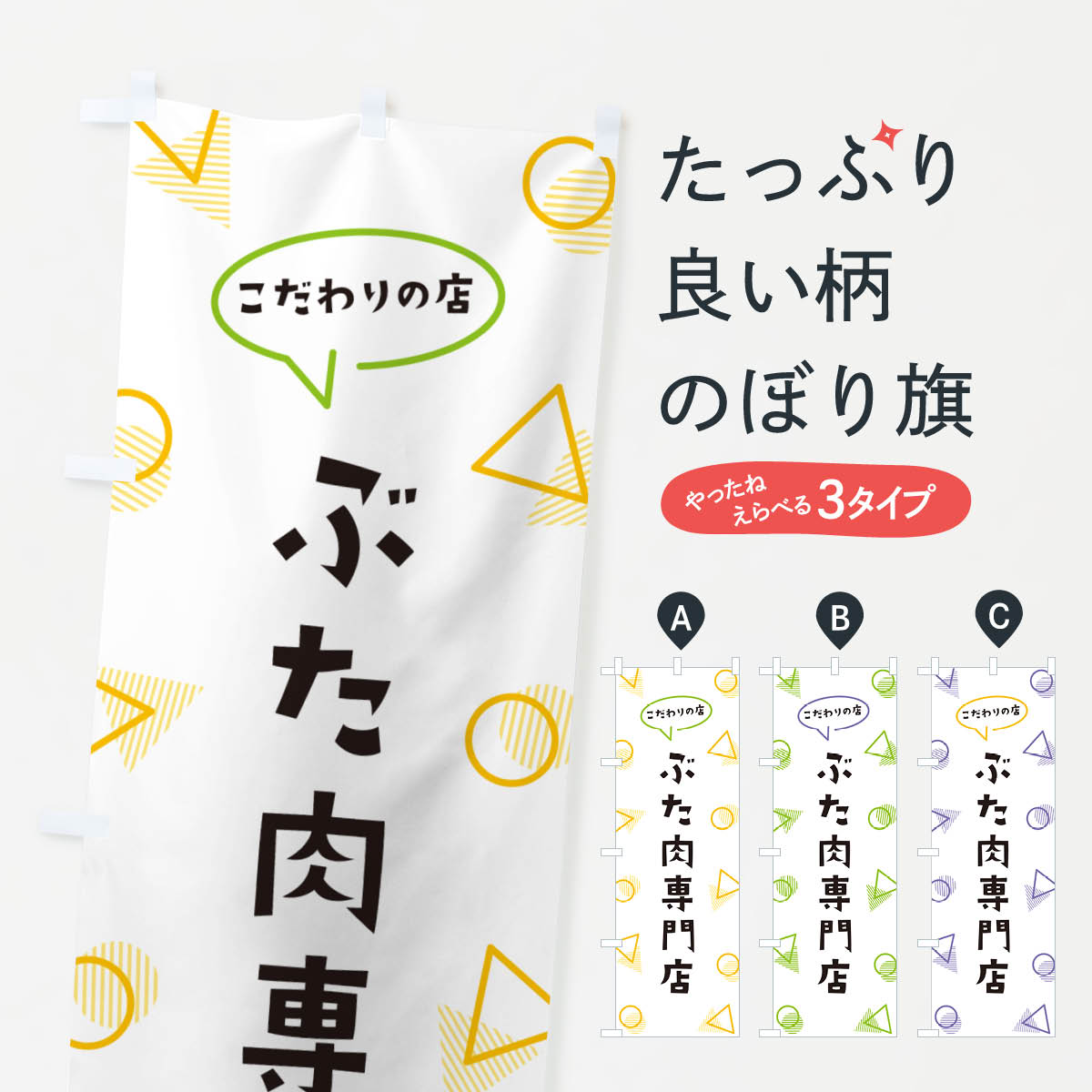 【ポスト便 送料360】 のぼり旗 ぶた肉専門店のぼり NUFX 精肉店 グッズプロ 【名入れできます+1017円】