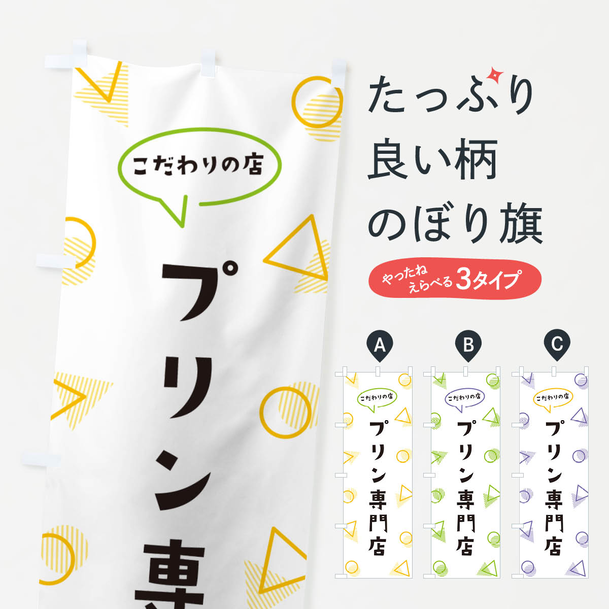 【ポスト便 送料360】 のぼり旗 プリン専門店のぼり NUG2 グッズプロ 【名入れできます+1017円】