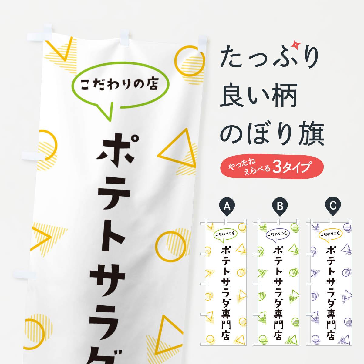 【ポスト便 送料360】 のぼり旗 ポテトサラダ専門店のぼり NUGG サラダ・野菜 グッズプロ 【名入れできます+1017円】