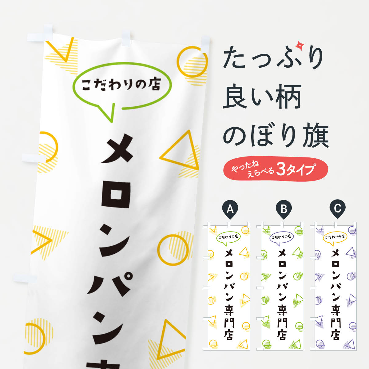 一枚一枚、職人の目で仕上げる美しいのぼり自社設備で丁寧に印刷・仕上げ。生地の目を生かした高精細プリントで、色の深みと艶やかさにこだわりました。たった1枚で店頭の空気が変わる風にはためくたび、色が“動く”。視線を集め、用件を伝え、写真にも残る。のぼり旗は手軽で扱いやすく、多くのお店で活用されています。並べるだけで統一感カラーを交互に、もしくは同色で揃えるだけでお店のトーンが整います。季節・業種ごとの入れ替えも簡単。 店舗外観の印象がガラリと変わります交互に並べて華やか、統一感UP風にはためくたびに目を引く、高発色プリント。店頭の印象づくりに最適で、入店率アップが期待できます。使う場所に“ぴったり”合わせるチチ位置・サイズ変更に対応。のぼり／横幕のセット展開もOK。店前・イベント会場・屋内外、用途に合わせて最適化します。名入れ・ロゴ入れ店舗名やロゴを入れて“自分だけののぼり”に。認知向上や予約促進に役立ちます。デザイン依頼経験豊富なデザイナーが、目的に沿って最適なデザインをご提案。メモや手描き原稿からでもOK。入稿形式いろいろ入稿のぼりは Illustrator / Photoshop / Affinity / Canva に対応。テンプレートを入手多彩なオプションチチ位置・棒袋縫い・補強縫製・フリルなど、仕様を自由に選べます。仕様・加工の詳細約88％が「また利用したい」発色のきれいさ・使いやすさで高評価。アンケートでは88.1％のお客様が再利用意向と回答。※ 当社継続アンケート（Googleフォーム／回答59件）の結果です。環境配慮のインクを採用スイスのエコテックス&reg;『ECO PASSPORT』認証インクを使用。安心と品質、そして持続可能性を両立しています。似ている他のデザインスペック印刷フルカラーダイレクト印刷重量約80g素材のぼり生地：ポンジ（テトロンポンジ）[おすすめ]丈夫で高級感のあるトロピカル生地に変更可能（裏抜け減）チチポールを通す輪。チチの色変更も可能対応ポール例：最大全長3m、直径2.2cm／2.5cmポール・注水台は別売り：スタートセット包装個別包装（PE袋）／包装時：約20×25cm横幕に変更決済時の備考欄に「横幕の画像確認希望」とご記入ください縫製四辺ヒートカット仕上げ。四辺補強縫製・棒袋縫いに対応 防炎加工＋2営業日。防炎加工・商標保護されているデザインは、権利者の許可がある場合のみ使用できます。・誤解を招く表記（例：AED非設置なのに表示など）は使用できません。・屋外向け薄手生地。寿命目安：約3?6ヶ月（使用環境により変動）。・荒天時は屋内退避で長持ち。濡れたまま放置は色ムラ・色移りの原因。・約3ヶ月ごとのデザイン更新がおすすめ。・洗濯・アイロンは可能ですが、色落ち等にご注意ください（自己責任）。場所に合わせてサイズを選べますサイズの選び方お届けの目安