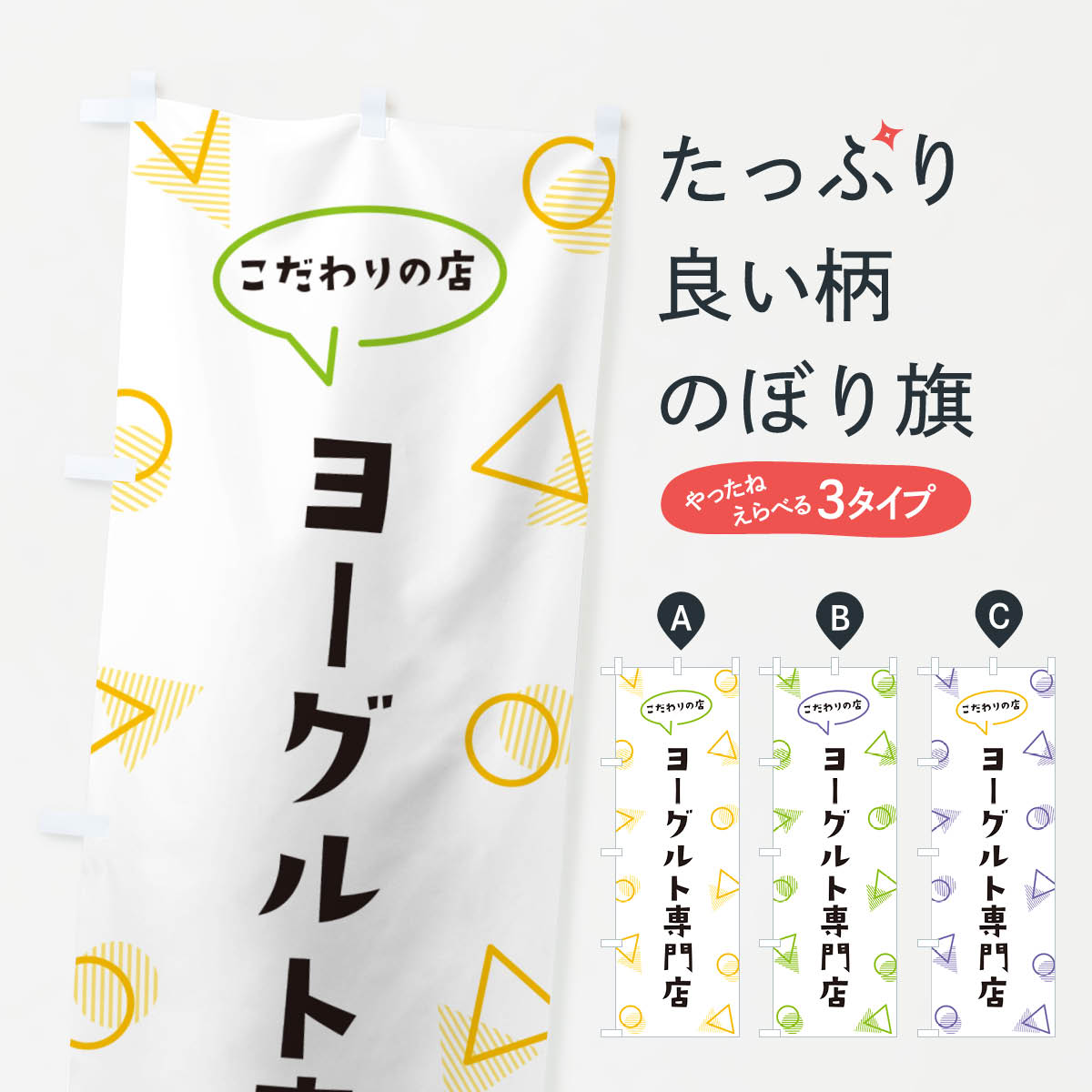 【ポスト便 送料360】 のぼり旗 ヨーグルト専門店のぼり NUG5 牛乳・乳製品 グッズプロ 【名入れできます+1017円】