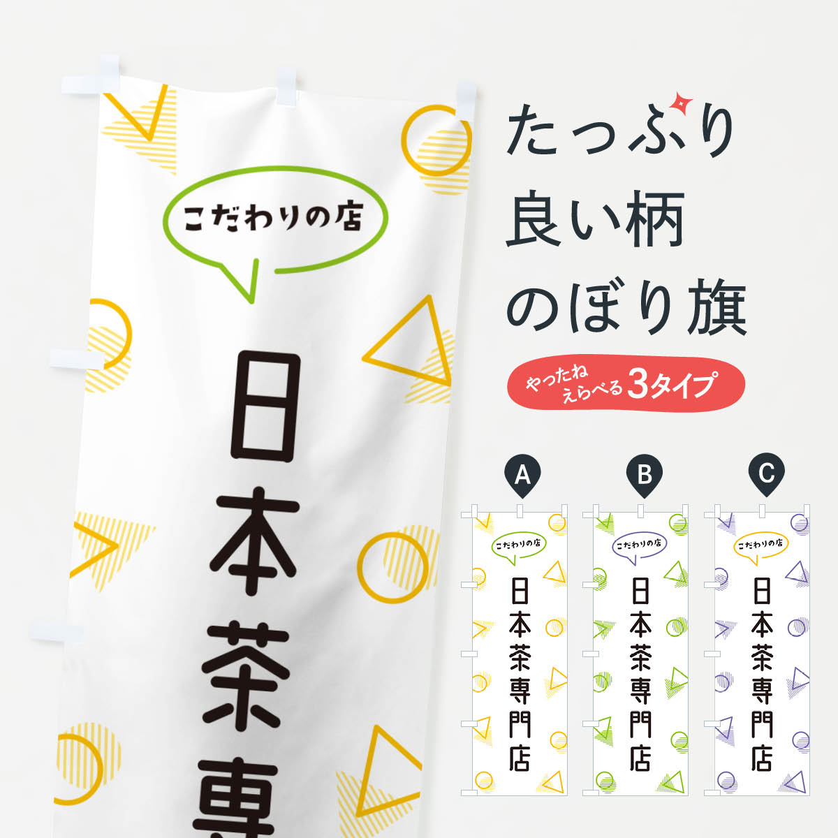 一枚一枚、職人の目で仕上げる美しいのぼり自社設備で丁寧に印刷・仕上げ。生地の目を生かした高精細プリントで、色の深みと艶やかさにこだわりました。たった1枚で店頭の空気が変わる風にはためくたび、色が“動く”。視線を集め、用件を伝え、写真にも残る。のぼり旗は手軽で扱いやすく、多くのお店で活用されています。並べるだけで統一感カラーを交互に、もしくは同色で揃えるだけでお店のトーンが整います。季節・業種ごとの入れ替えも簡単。 店舗外観の印象がガラリと変わります交互に並べて華やか、統一感UP風にはためくたびに目を引く、高発色プリント。店頭の印象づくりに最適で、入店率アップが期待できます。使う場所に“ぴったり”合わせるチチ位置・サイズ変更に対応。のぼり／横幕のセット展開もOK。店前・イベント会場・屋内外、用途に合わせて最適化します。名入れ・ロゴ入れ店舗名やロゴを入れて“自分だけののぼり”に。認知向上や予約促進に役立ちます。デザイン依頼経験豊富なデザイナーが、目的に沿って最適なデザインをご提案。メモや手描き原稿からでもOK。入稿形式いろいろ入稿のぼりは Illustrator / Photoshop / Affinity / Canva に対応。テンプレートを入手多彩なオプションチチ位置・棒袋縫い・補強縫製・フリルなど、仕様を自由に選べます。仕様・加工の詳細約88％が「また利用したい」発色のきれいさ・使いやすさで高評価。アンケートでは88.1％のお客様が再利用意向と回答。※ 当社継続アンケート（Googleフォーム／回答59件）の結果です。環境配慮のインクを採用スイスのエコテックス&reg;『ECO PASSPORT』認証インクを使用。安心と品質、そして持続可能性を両立しています。似ている他のデザインスペック印刷フルカラーダイレクト印刷重量約80g素材のぼり生地：ポンジ（テトロンポンジ）[おすすめ]丈夫で高級感のあるトロピカル生地に変更可能（裏抜け減）チチポールを通す輪。チチの色変更も可能対応ポール例：最大全長3m、直径2.2cm／2.5cmポール・注水台は別売り：スタートセット包装個別包装（PE袋）／包装時：約20×25cm横幕に変更決済時の備考欄に「横幕の画像確認希望」とご記入ください縫製四辺ヒートカット仕上げ。四辺補強縫製・棒袋縫いに対応 防炎加工＋2営業日。防炎加工・商標保護されているデザインは、権利者の許可がある場合のみ使用できます。・誤解を招く表記（例：AED非設置なのに表示など）は使用できません。・屋外向け薄手生地。寿命目安：約3?6ヶ月（使用環境により変動）。・荒天時は屋内退避で長持ち。濡れたまま放置は色ムラ・色移りの原因。・約3ヶ月ごとのデザイン更新がおすすめ。・洗濯・アイロンは可能ですが、色落ち等にご注意ください（自己責任）。場所に合わせてサイズを選べますサイズの選び方お届けの目安