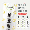 【ポスト便 送料360】 のぼり旗 納豆専門店のぼり NUAX 野菜 グッズプロ 【名入れできます+1017円】