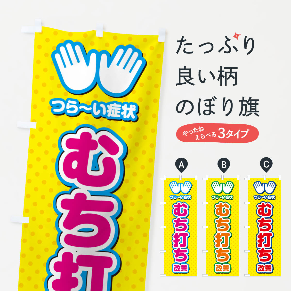 一枚一枚、職人の目で仕上げる美しいのぼり自社設備で丁寧に印刷・仕上げ。生地の目を生かした高精細プリントで、色の深みと艶やかさにこだわりました。たった1枚で店頭の空気が変わる風にはためくたび、色が“動く”。視線を集め、用件を伝え、写真にも残る。のぼり旗は手軽で扱いやすく、多くのお店で活用されています。並べるだけで統一感カラーを交互に、もしくは同色で揃えるだけでお店のトーンが整います。季節・業種ごとの入れ替えも簡単。 店舗外観の印象がガラリと変わります交互に並べて華やか、統一感UP風にはためくたびに目を引く、高発色プリント。店頭の印象づくりに最適で、入店率アップが期待できます。使う場所に“ぴったり”合わせるチチ位置・サイズ変更に対応。のぼり／横幕のセット展開もOK。店前・イベント会場・屋内外、用途に合わせて最適化します。名入れ・ロゴ入れ店舗名やロゴを入れて“自分だけののぼり”に。認知向上や予約促進に役立ちます。デザイン依頼経験豊富なデザイナーが、目的に沿って最適なデザインをご提案。メモや手描き原稿からでもOK。入稿形式いろいろ入稿のぼりは Illustrator / Photoshop / Affinity / Canva に対応。テンプレートを入手多彩なオプションチチ位置・棒袋縫い・補強縫製・フリルなど、仕様を自由に選べます。仕様・加工の詳細約88％が「また利用したい」発色のきれいさ・使いやすさで高評価。アンケートでは88.1％のお客様が再利用意向と回答。※ 当社継続アンケート（Googleフォーム／回答59件）の結果です。環境配慮のインクを採用スイスのエコテックス&reg;『ECO PASSPORT』認証インクを使用。安心と品質、そして持続可能性を両立しています。似ている他のデザインスペック印刷フルカラーダイレクト印刷重量約80g素材のぼり生地：ポンジ（テトロンポンジ）[おすすめ]丈夫で高級感のあるトロピカル生地に変更可能（裏抜け減）チチポールを通す輪。チチの色変更も可能対応ポール例：最大全長3m、直径2.2cm／2.5cmポール・注水台は別売り：スタートセット包装個別包装（PE袋）／包装時：約20×25cm横幕に変更決済時の備考欄に「横幕の画像確認希望」とご記入ください縫製四辺ヒートカット仕上げ。四辺補強縫製・棒袋縫いに対応 防炎加工＋2営業日。防炎加工・商標保護されているデザインは、権利者の許可がある場合のみ使用できます。・誤解を招く表記（例：AED非設置なのに表示など）は使用できません。・屋外向け薄手生地。寿命目安：約3?6ヶ月（使用環境により変動）。・荒天時は屋内退避で長持ち。濡れたまま放置は色ムラ・色移りの原因。・約3ヶ月ごとのデザイン更新がおすすめ。・洗濯・アイロンは可能ですが、色落ち等にご注意ください（自己責任）。場所に合わせてサイズを選べますサイズの選び方お届けの目安