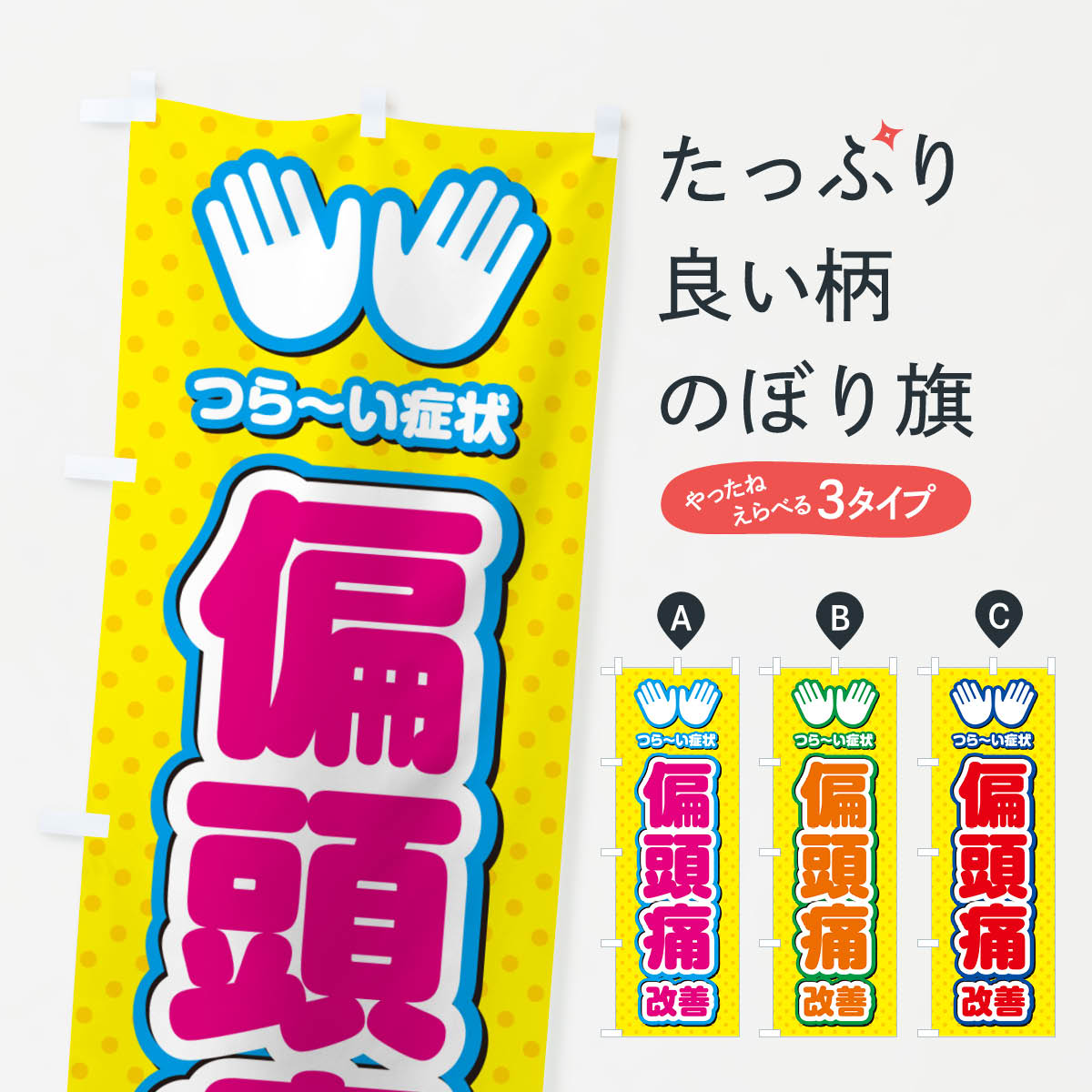 【ポスト便 送料360】 のぼり旗 偏頭痛改善・整体・施術のぼり NUN1 グッズプロ 【名入れできます+1017円】