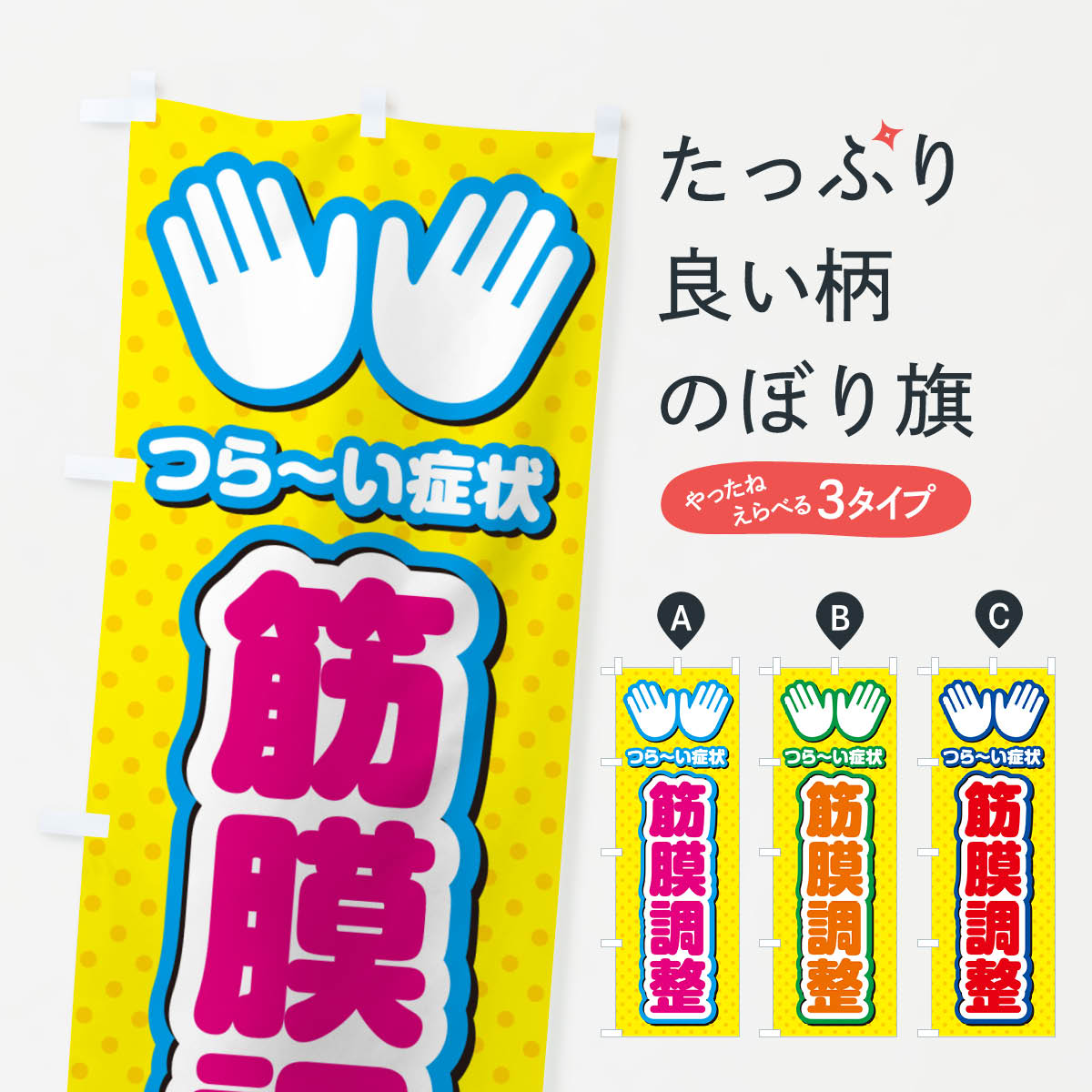 【ポスト便 送料360】 のぼり旗 筋膜調整・整体・施術のぼり NU5Y グッズプロ 【名入れできます+1017円】