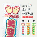 【ポスト便 送料360】 のぼり旗 美容整体・施術のぼり NU57 グッズプロ 【名入れできます+1017円】