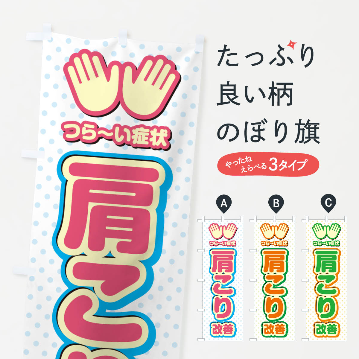 樂天商城 - 【ポスト便 送料360】 のぼり旗 肩こり改善・整体・施術のぼり NU5N 身体の痛み グッズプロ 【名入れできます+1017円】