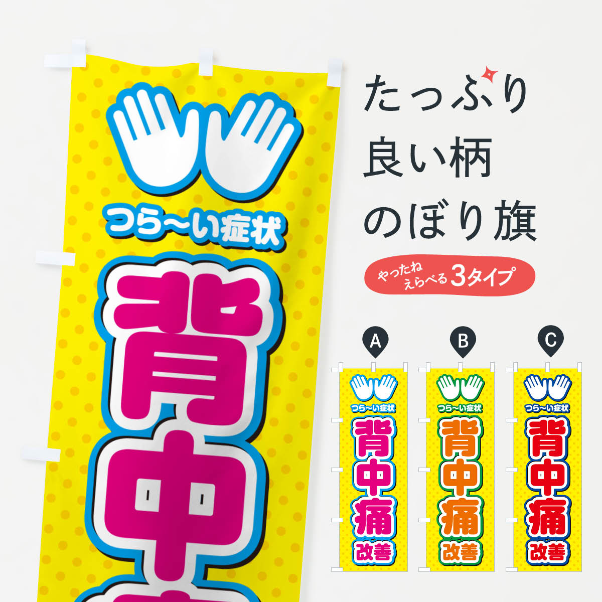 Rakuten - 【ポスト便 送料360】 のぼり旗 背中痛改善・整体・施術のぼり NU58 グッズプロ 【名入れできます+1017円】