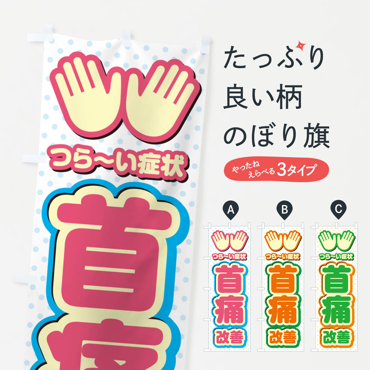 一枚一枚、職人の目で仕上げる美しいのぼり自社設備で丁寧に印刷・仕上げ。生地の目を生かした高精細プリントで、色の深みと艶やかさにこだわりました。たった1枚で店頭の空気が変わる風にはためくたび、色が“動く”。視線を集め、用件を伝え、写真にも残る。のぼり旗は手軽で扱いやすく、多くのお店で活用されています。並べるだけで統一感カラーを交互に、もしくは同色で揃えるだけでお店のトーンが整います。季節・業種ごとの入れ替えも簡単。 店舗外観の印象がガラリと変わります交互に並べて華やか、統一感UP風にはためくたびに目を引く、高発色プリント。店頭の印象づくりに最適で、入店率アップが期待できます。使う場所に“ぴったり”合わせるチチ位置・サイズ変更に対応。のぼり／横幕のセット展開もOK。店前・イベント会場・屋内外、用途に合わせて最適化します。名入れ・ロゴ入れ店舗名やロゴを入れて“自分だけののぼり”に。認知向上や予約促進に役立ちます。デザイン依頼経験豊富なデザイナーが、目的に沿って最適なデザインをご提案。メモや手描き原稿からでもOK。入稿形式いろいろ入稿のぼりは Illustrator / Photoshop / Affinity / Canva に対応。テンプレートを入手多彩なオプションチチ位置・棒袋縫い・補強縫製・フリルなど、仕様を自由に選べます。仕様・加工の詳細約88％が「また利用したい」発色のきれいさ・使いやすさで高評価。アンケートでは88.1％のお客様が再利用意向と回答。※ 当社継続アンケート（Googleフォーム／回答59件）の結果です。環境配慮のインクを採用スイスのエコテックス&reg;『ECO PASSPORT』認証インクを使用。安心と品質、そして持続可能性を両立しています。似ている他のデザインスペック印刷フルカラーダイレクト印刷重量約80g素材のぼり生地：ポンジ（テトロンポンジ）[おすすめ]丈夫で高級感のあるトロピカル生地に変更可能（裏抜け減）チチポールを通す輪。チチの色変更も可能対応ポール例：最大全長3m、直径2.2cm／2.5cmポール・注水台は別売り：スタートセット包装個別包装（PE袋）／包装時：約20×25cm横幕に変更決済時の備考欄に「横幕の画像確認希望」とご記入ください縫製四辺ヒートカット仕上げ。四辺補強縫製・棒袋縫いに対応 防炎加工＋2営業日。防炎加工・商標保護されているデザインは、権利者の許可がある場合のみ使用できます。・誤解を招く表記（例：AED非設置なのに表示など）は使用できません。・屋外向け薄手生地。寿命目安：約3?6ヶ月（使用環境により変動）。・荒天時は屋内退避で長持ち。濡れたまま放置は色ムラ・色移りの原因。・約3ヶ月ごとのデザイン更新がおすすめ。・洗濯・アイロンは可能ですが、色落ち等にご注意ください（自己責任）。場所に合わせてサイズを選べますサイズの選び方お届けの目安