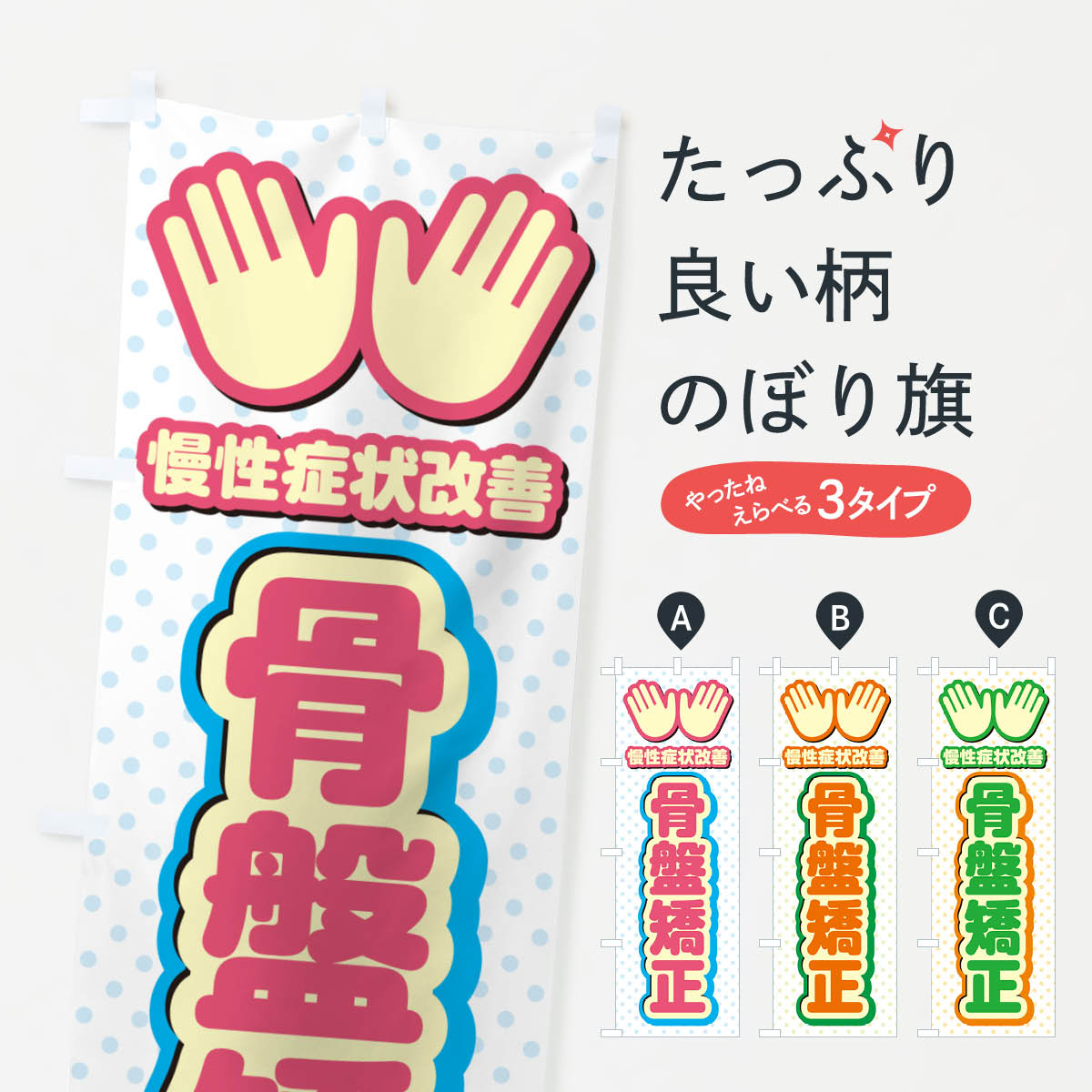 【ポスト便 送料360】 のぼり旗 骨盤矯正・整体・施術のぼり NUHG グッズプロ 【名入れできます+1017円】