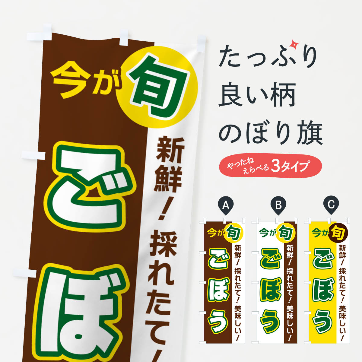 【ポスト便 送料360】 のぼり旗 ごぼう・今が旬のぼり NUHR 野菜 グッズプロ 【名入れできます+1017円】