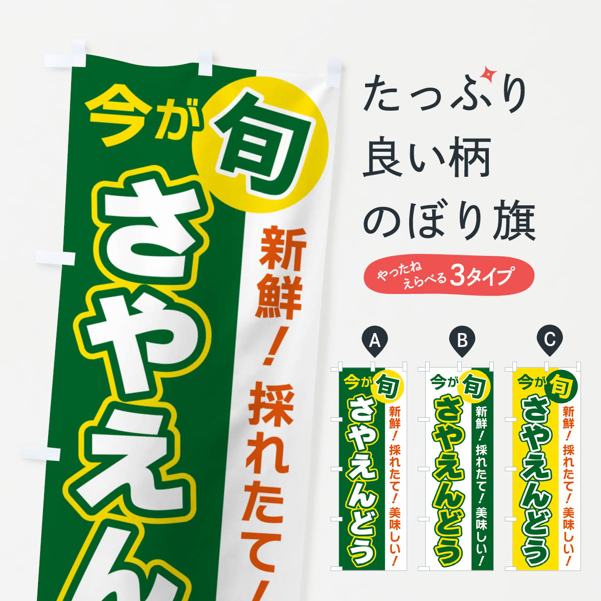 【ポスト便 送料360】 のぼり旗 さやえんどう・今が旬のぼり NU64 まめ・豆 グッズプロ 【名入れできま..