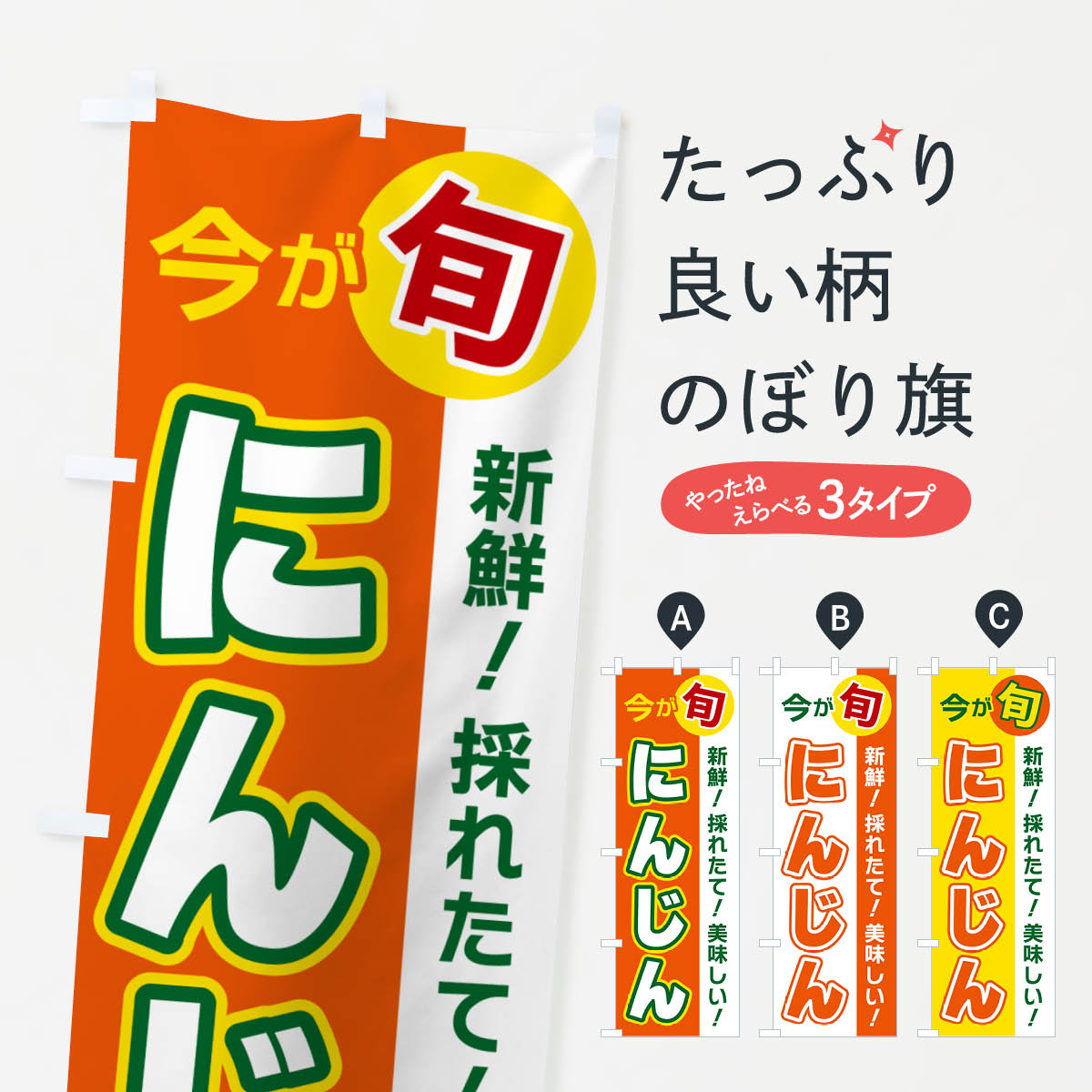 乐天商城 - 【ポスト便 送料360】 のぼり旗 にんじん・今が旬のぼり NU6N 野菜 グッズプロ 【名入れできます+1017円】