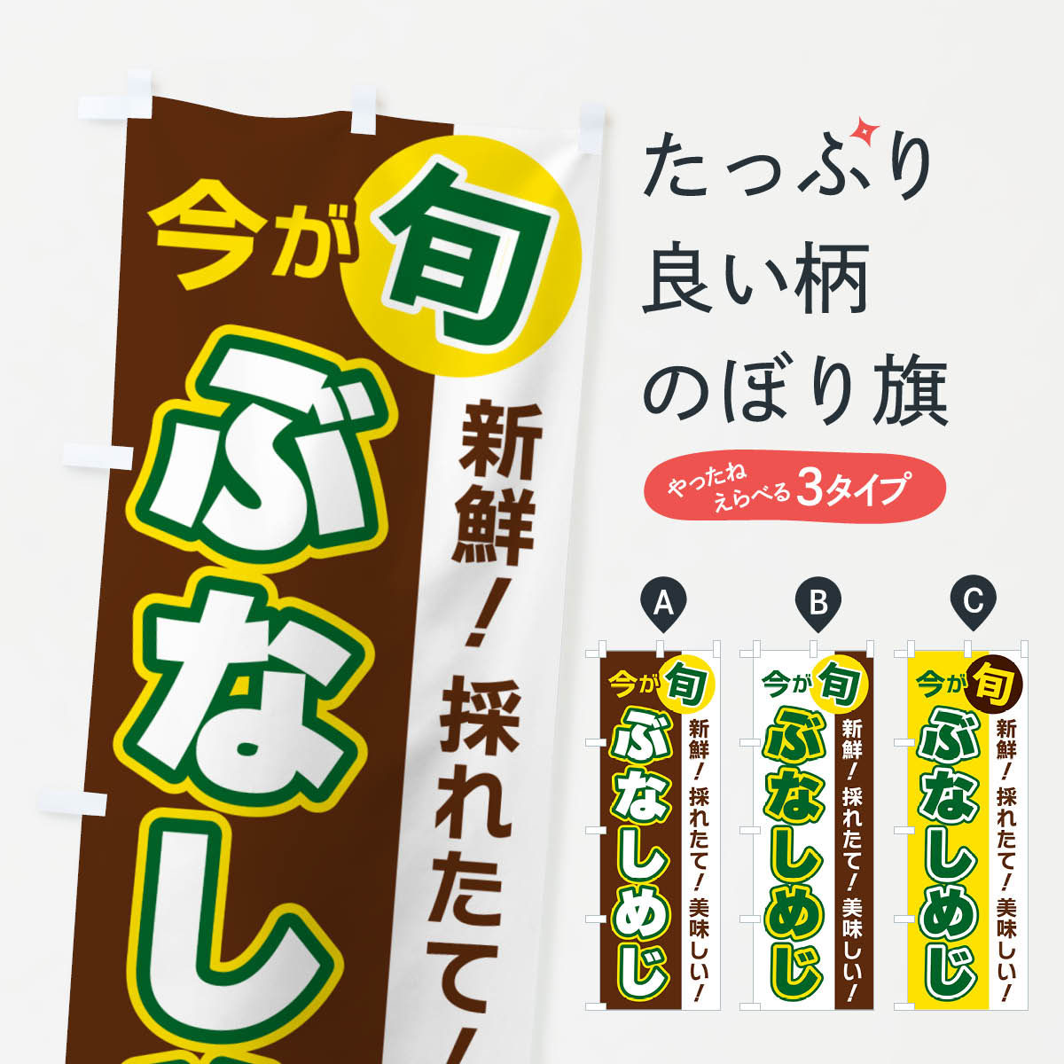 【ポスト便 送料360】 のぼり旗 ぶなしめじ・今が旬のぼり NU6W きのこ・茸 グッズプロ