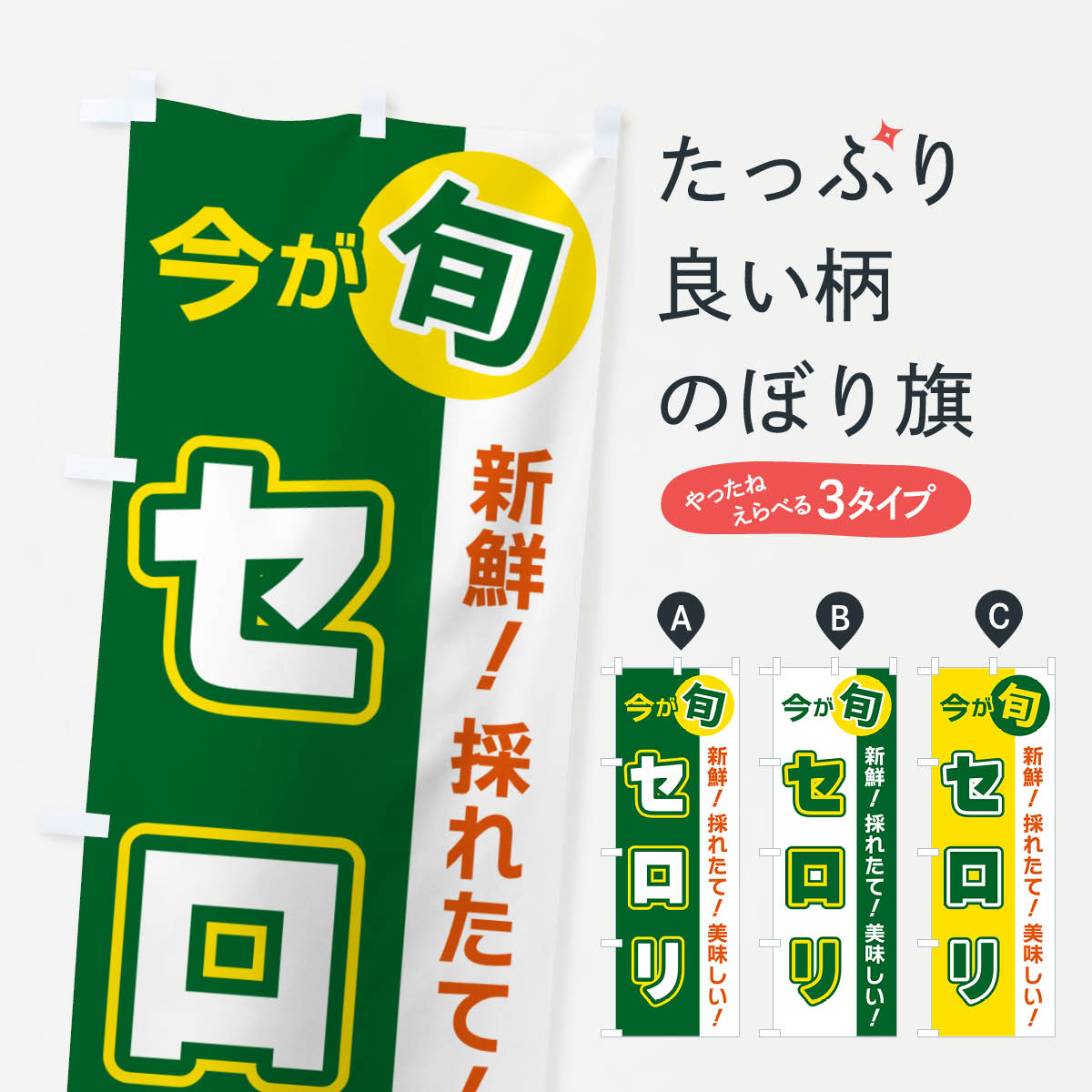 【ポスト便 送料360】 のぼり旗 セロリ・今が旬のぼり NUXT 野菜 グッズプロ 【名入れできます+1017円】