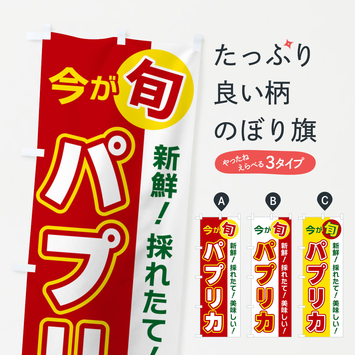 【ポスト便 送料360】 のぼり旗 パプリカ・今が旬のぼり NUX7 野菜 グッズプロ 【名入れできます+1017..