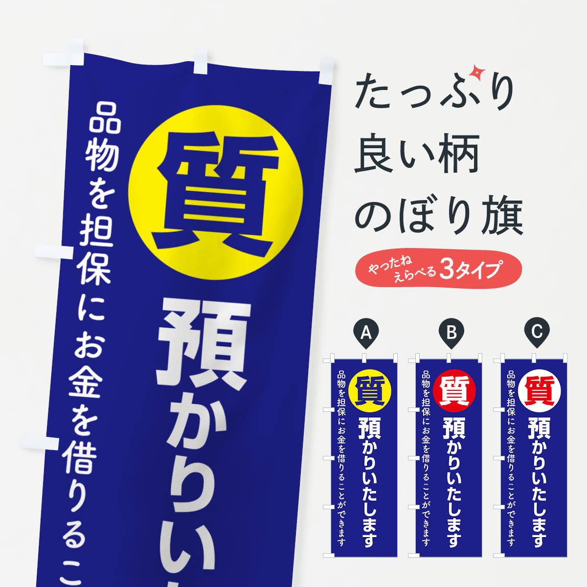 【ポスト便 送料360】 のぼり旗 質預かり・質屋・買取り・担保のぼり NUXP 小売 グッズプロ 【名入れできます+1017円】