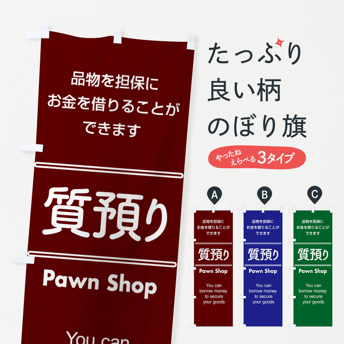 【ポスト便 送料360】 のぼり旗 質預かり・質屋・買取り・担保のぼり NUXU 小売 グッズプロ 【名入れできます+1017円】