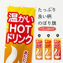 【ポスト便 送料360】 のぼり旗 ホットドリンク・温かい・飲み物のぼり NUJ1 ジュース グッズプロ 【名入れできます】