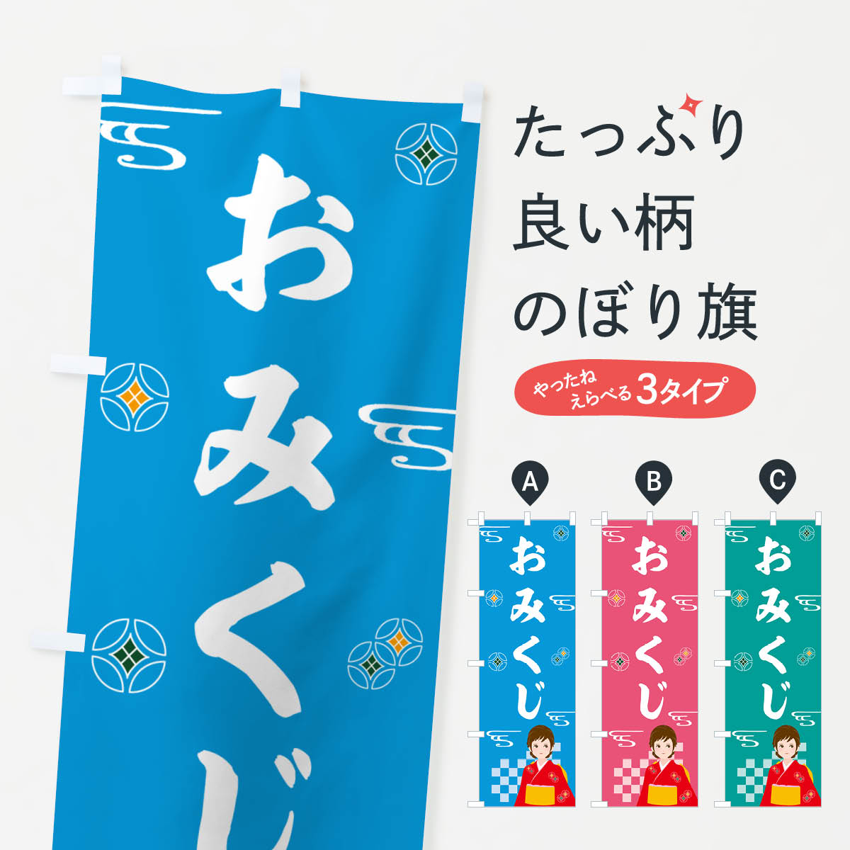 樂天商城 - 【ポスト便 送料360】 のぼり旗 おみくじ・神社・仏閣のぼり NUKS 祈願 グッズプロ 【名入れできます+1017円】