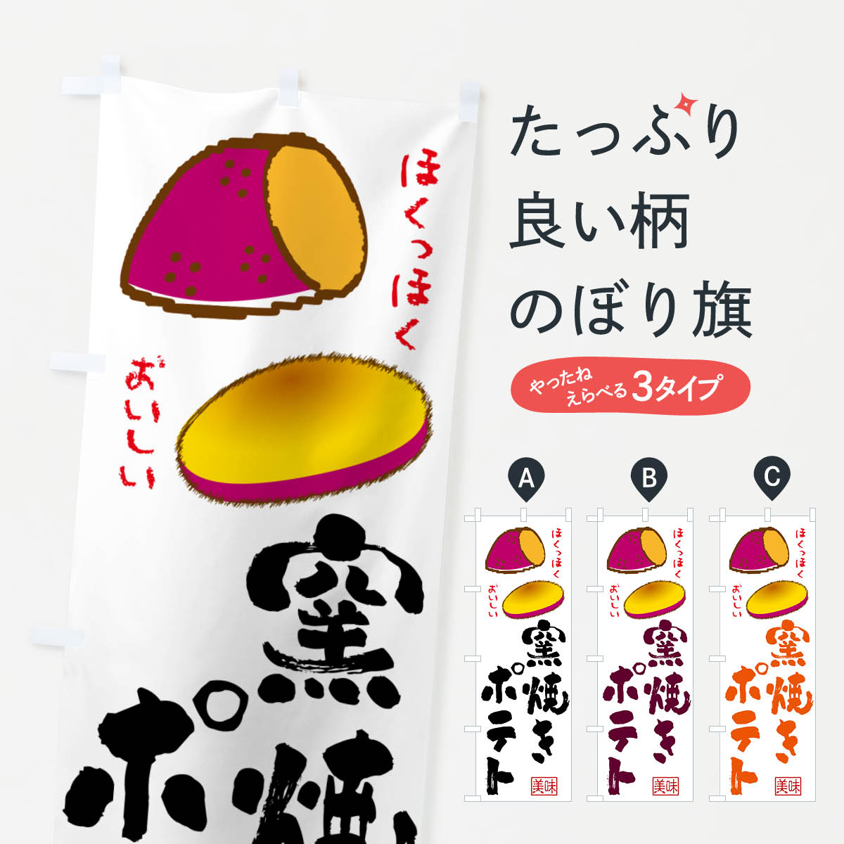 【ポスト便 送料360】 のぼり旗 窯焼きポテト スイートポテトのぼり NU80 スイーツ グッズプロ 【名入れできます 1017円】