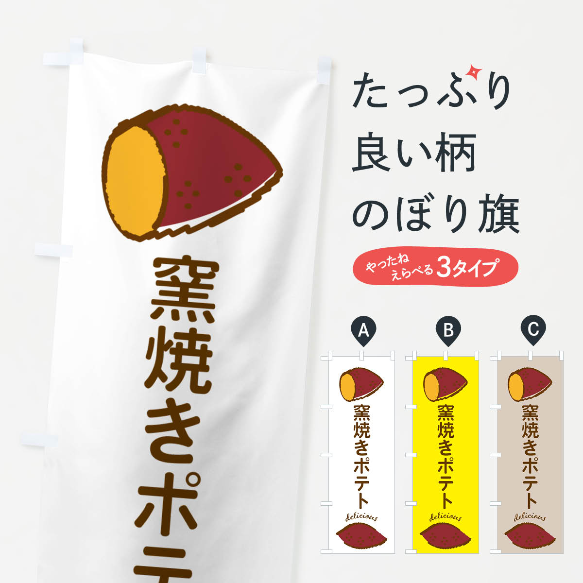 【ポスト便 送料360】 のぼり旗 窯焼きポテト スイートポテトのぼり NU81 スイーツ グッズプロ 【名入れできます 1017円】