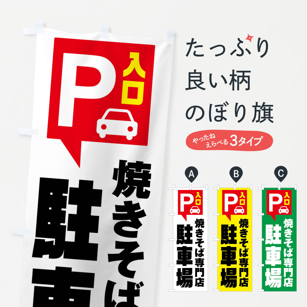 【ポスト便 送料360】 のぼり旗 焼きそば専門店・駐車場のぼり NUS1 グッズプロ 【名入れできます+1017円】