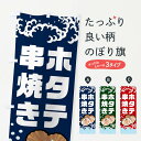 【ポスト便 送料360】 のぼり旗 ホタテ串焼き・ほたて・帆立のぼり NUST 魚介名 グッズプロ 【名入れできます+1017円】