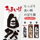 【ポスト便 送料360】 のぼり旗 自然薯のぼり NUSJ 野菜 グッズプロ 【名入れできます+1017円】