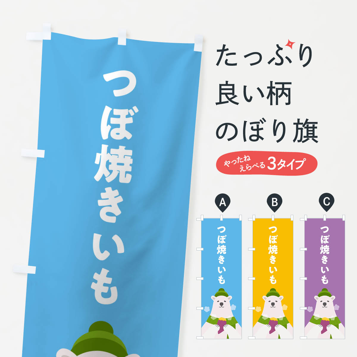 【ポスト便 送料360】 のぼり旗 つぼ焼きいも・壷やきいものぼり NUUE 焼き芋 グッズプロ グッズプロ グッズプロ