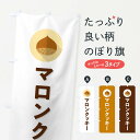 【ポスト便 送料360】 のぼり旗 マロンクッキーのぼり NUUG 焼き菓子 グッズプロ 【名入れできます+1017円】