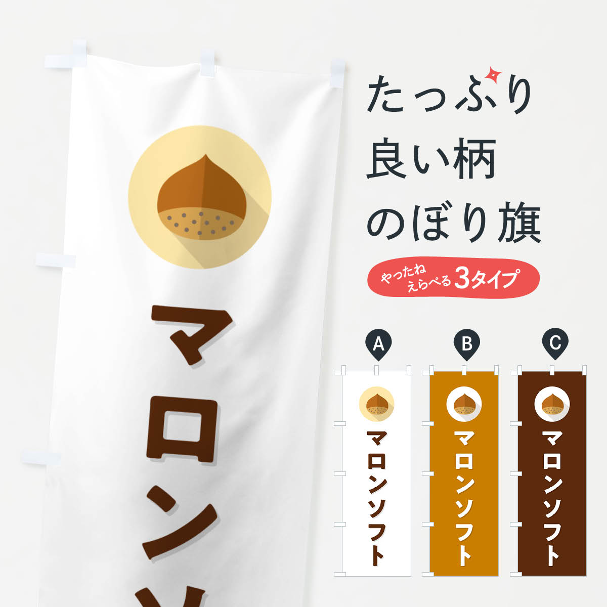 樂天商城 - 【ポスト便 送料360】 のぼり旗 マロンソフトのぼり NUU6 ソフトクリーム グッズプロ 【名入れできます+1017円】