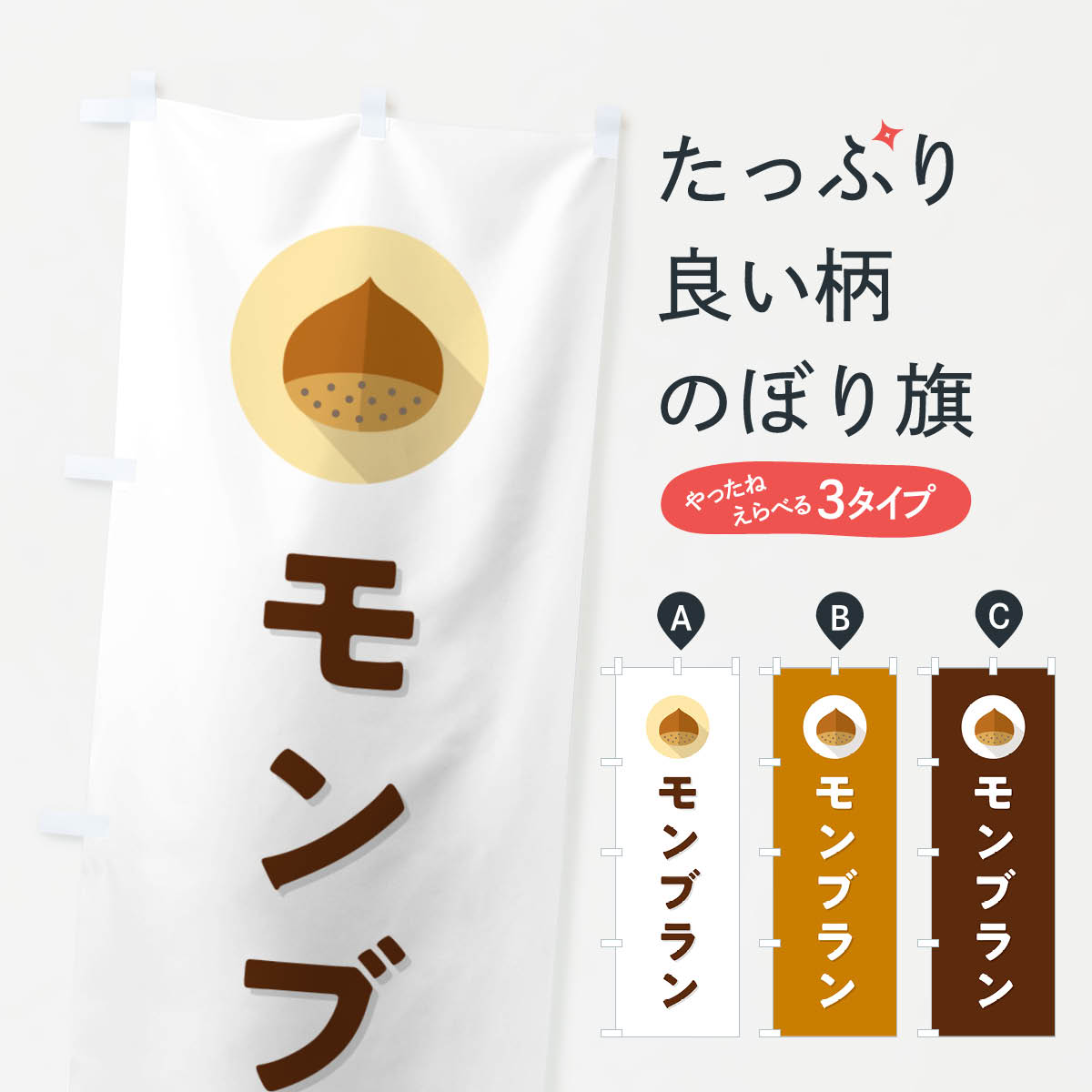 【ポスト便 送料360】 のぼり旗 モンブランのぼり NUWK ケーキ グッズプロ 【名入れできます+1017円】