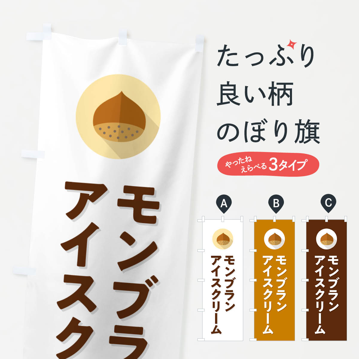 【ポスト便 送料360】 のぼり旗 モンブランアイスクリームのぼり NUW0 グッズプロ 【名入れできます+1017円】