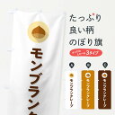 【ポスト便 送料360】 のぼり旗 モンブランクレープのぼり NUW1 グッズプロ 【名入れできます+1017円】