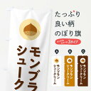 【ポスト便 送料360】 のぼり旗 モンブランシュークリームのぼり NUWT グッズプロ 【名入れできます+1017円】