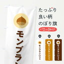 【ポスト便 送料360】 のぼり旗 モンブランパフェのぼり NUW2 グッズプロ 【名入れできます+1017円】