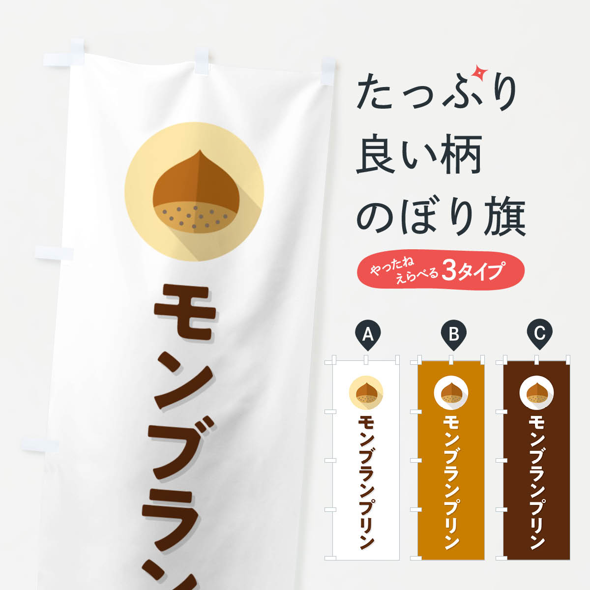 【ポスト便 送料360】 のぼり旗 モンブランプリンのぼり NUWE グッズプロ 【名入れできます+1017円】