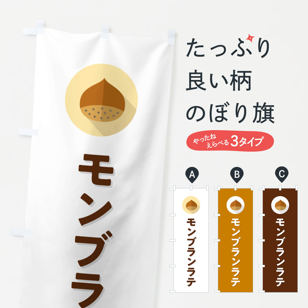 【ポスト便 送料360】 のぼり旗 モンブランラテのぼり NUW3 カフェ グッズプロ 【名入れできます+1017円】