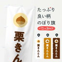 【ポスト便 送料360】 のぼり旗 栗きんとんのぼり NUWX 和菓子 グッズプロ 【名入れできます+1017円】