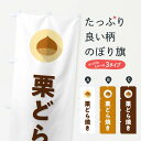 【ポスト便 送料360】 のぼり旗 栗どら焼き・くりのぼり NUW5 和菓子 グッズプロ 【名入れできます+1017円】