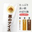 【ポスト便 送料360】 のぼり旗 栗のアイスクリームのぼり NUWH グッズプロ 【名入れできます+1017円】