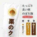 【ポスト便 送料360】 のぼり旗 栗のクッキーのぼり NUWW 焼き菓子 グッズプロ 【名入れできます+1017円】