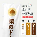 【ポスト便 送料360】 のぼり旗 栗のドーナツのぼり NUWL グッズプロ 【名入れできます+1017円】