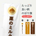 【ポスト便 送料360】 のぼり旗 栗のミルクレープのぼり NUWP グッズプロ 【名入れできます+1017円】