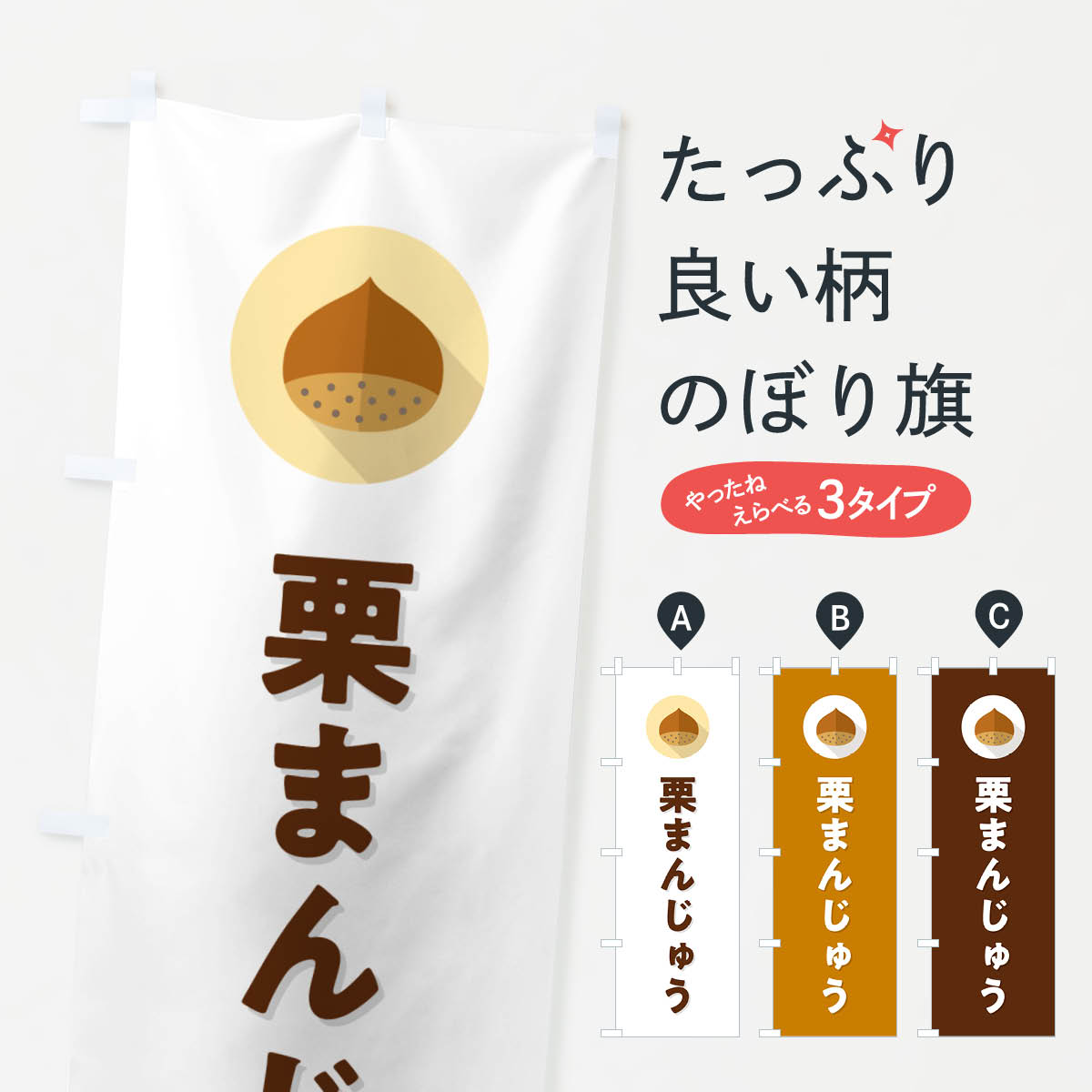 【ポスト便 送料360】 のぼり旗 栗まんじゅう・くりのぼり NUWS 饅頭・蒸し菓子 グッズプロ 【名入れで..