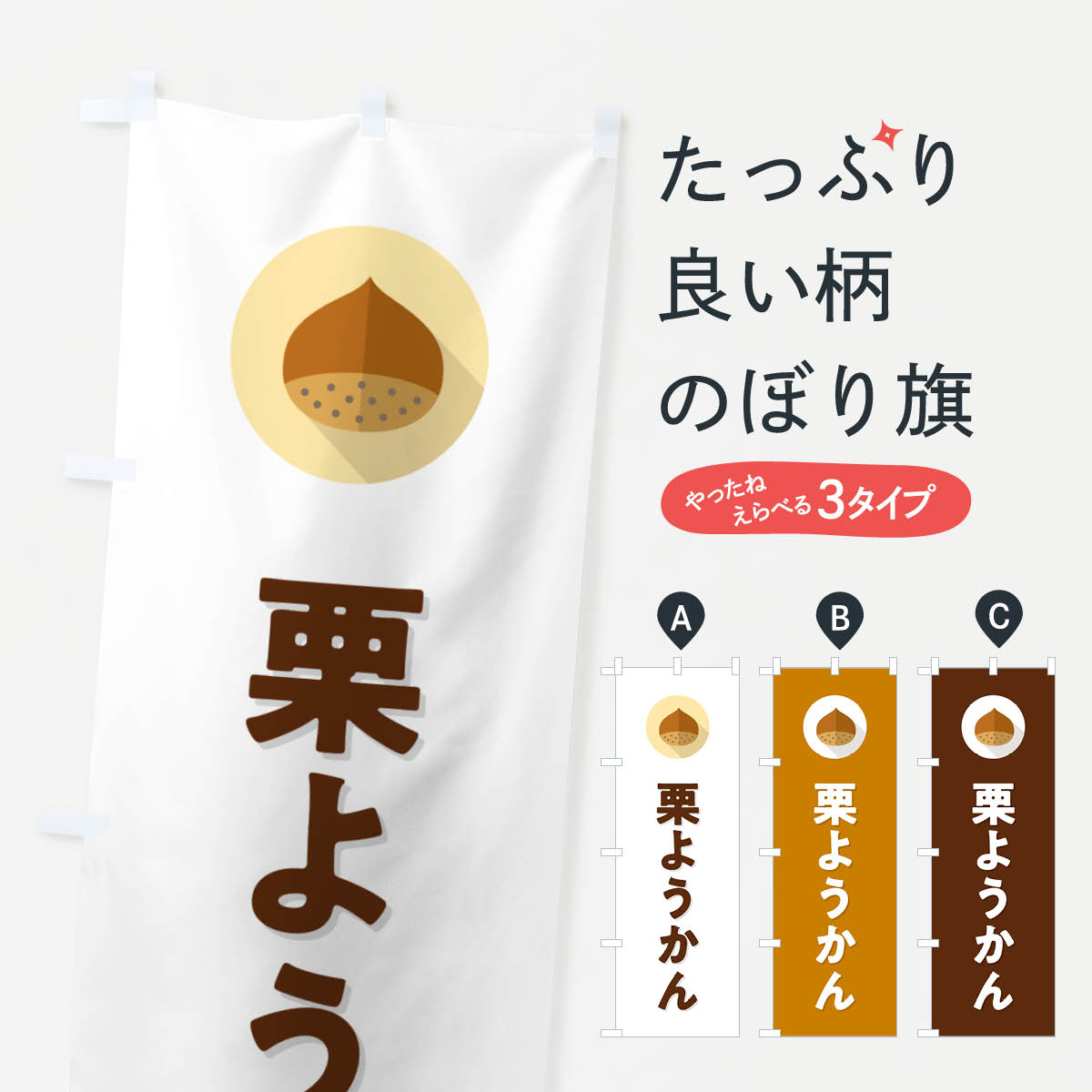 【ポスト便 送料360】 のぼり旗 栗ようかん・くりのぼり NFE4 羊羹・寒天 グッズプロ 【名入れできます+1017円】